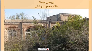 پروژه مرمت خانه محمود بهشتی