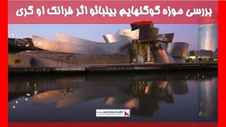 بررسی موزه گوگنهایم بیلبائو اثر فرانک او گری