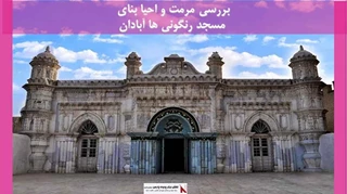 پروژه مرمت و احیا بنای مسجد رنگونی ها آبادان 