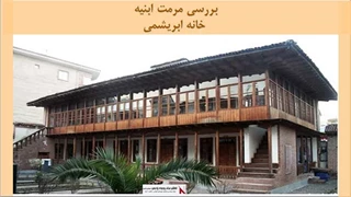 پاورپوینت مرمت ابنیه خانه ابریشمی