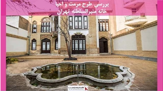 پروژه مرمت و احیا خانه منیرالسلطنه تهران