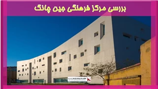بررسی مرکز فرهنگی جین چانگ