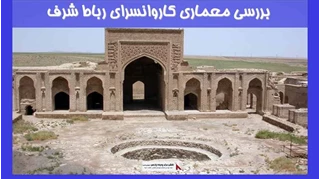 بررسی معماری کاروانسرای رباط شرف 