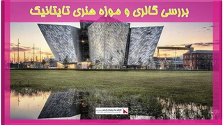 بررسی گالری و موزه هنری تایتانیک