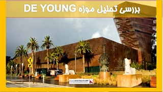 بررسی تحلیل موزه (DE YOUNG) 