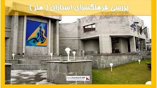 بررسی فرهنگسرای اسباران ( هنر ) 