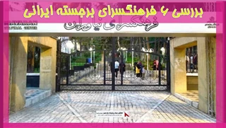 بررسی 6 فرهنگسرای برجسته ایرانی