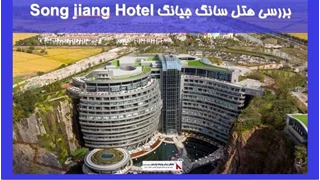 معماری هتل پنج ستاره سانگ جیانگ Song jiang Hotel