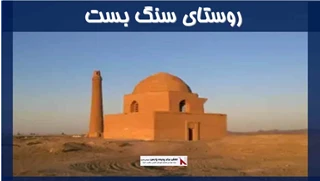 پروژه روستای سنگ بست 