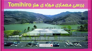 بررسی معماری موزه ی هنر Tomihiro