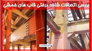 بررسی اتصالات شاخه درختی قاب های خمشی