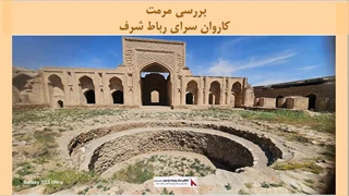پروژه مرمت کاروان سرای رباط شرف 