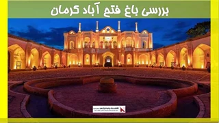 بررسی معماری باغ و عمارت فتح آباد کرمان