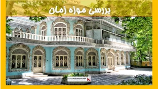 بررسی موزه زمان