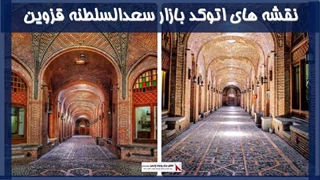 پلان های اتوکد بازار سعدالسلطنه قزوین