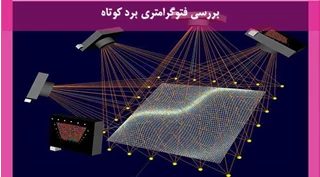  پاورپوینت فتوگرامتری برد کوتاه 