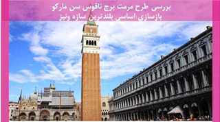  مرمت برج ناقوس سن مارکو