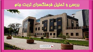 بررسی و تحلیل فرهنگسرای تربت جام