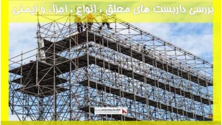 بررسی داربست های معلق ، انواع ، اجزاء و ایمنی 