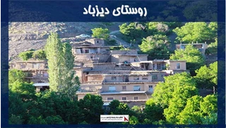 پروژه روستای دیزباد