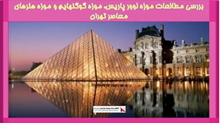بررسی مطالعات موزه لوور پاریس، موزه گوگنهایم و موزه هنرهای معاصر تهران