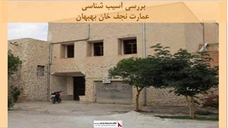 پروژه آسیب شناسی عمارت نجف خان بهبهان 