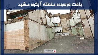 بافت فرسوده منطقه آبکوه مشهد