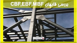بررسی قابهای(CBF,EBF,MBF)