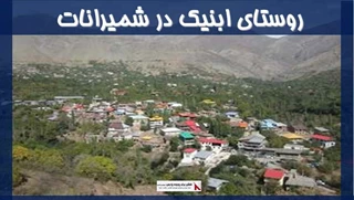 پروژه روستای ابنیک در شمیرانات