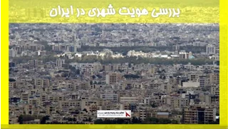 بررسی هویت شهری در ایران