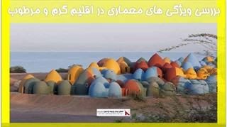بررسی ویژگی های معماری در اقلیم گرم و مرطوب