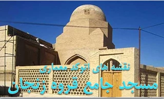 پلان مسجد جامع قروه زنجان