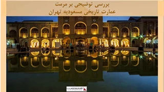 پروژه توضیحی بر مرمت عمارت تاریخی مسعودیه تهران