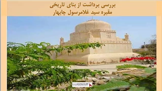 پروژه برداشت از بنای تاریخی مقبره سید غلامرسول چابهار