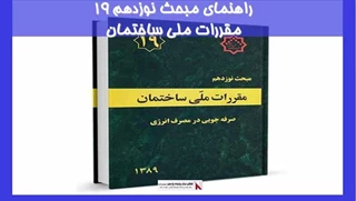 بررسی راهنمای مبحث نوزدهم 19 مقررات ملی ساختمان 