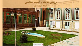 پاورپوینت مرمت و آسیب شناسی  خانه انصاری 