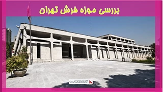 بررسی موزه فرش تهران