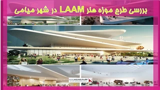 بررسی طرح موزه هنر LAAM در شهر میامی