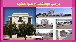 بررسی فرهنگسرای غدیر مشهد