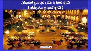 بررسی کاروانسرا و هتل عباسی اصفهان ( کاروانسرای مادرشاه )