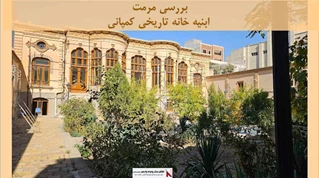 پروژه مرمت ابنیه خانه تاریخی کمپانی 