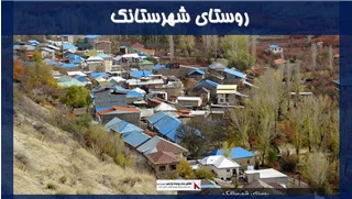 پروژه روستای شهرستانک