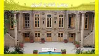 بررسی خانه ی امیری