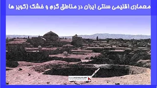 بررسی معماری اقلیمی سنتی ایران در مناطق گرم و خشک (کویر ها)
