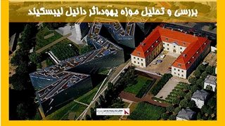 بررسی و تحلیل موزه یهود،اثر دانیل لیبسکیند