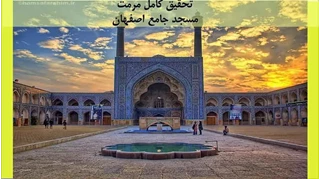 بررسی مرمت مسجد جامع اصفهان