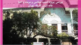 پروژه مرمت و احیا خانه انیس الدوله تهران