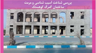 شناخت آسیب شناسی و مرمت ساختمان گمرگ کوهستک