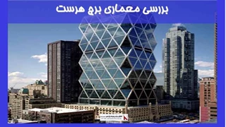 بررسی معماری برج هرست 