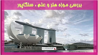 بررسی موزه هنر و علم ، سنگاپور